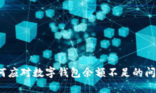 如何應(yīng)對(duì)數(shù)字錢包余額不足的問題？
