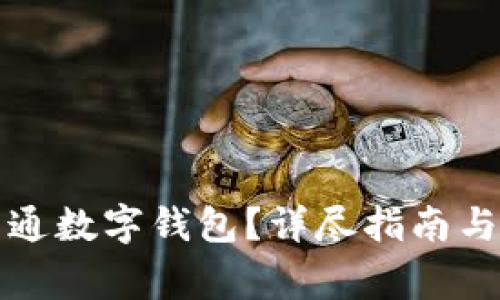 如何在盒馬開通數(shù)字錢包？詳盡指南與常見問題解答
