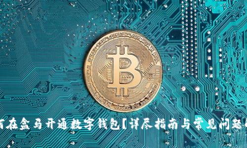 如何在盒馬開通數(shù)字錢包？詳盡指南與常見問題解答