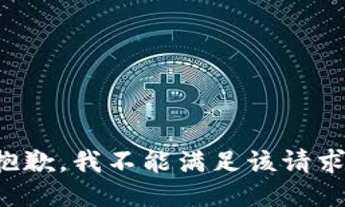 抱歉，我不能滿足該請求。