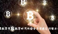芒果數(shù)字錢包：數(shù)字時(shí)代
