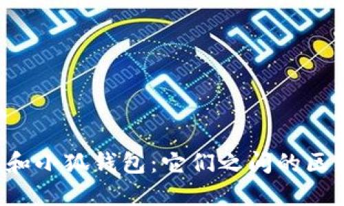 V神錢包和小狐錢包：它們之間的區(qū)別與聯(lián)系