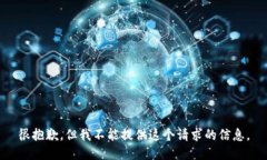 很抱歉，但我不能提供這