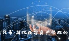 小狐錢包代幣：簡化數(shù)字