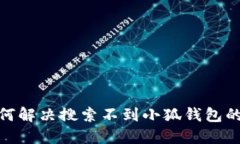 : 如何解決搜索不到小狐錢