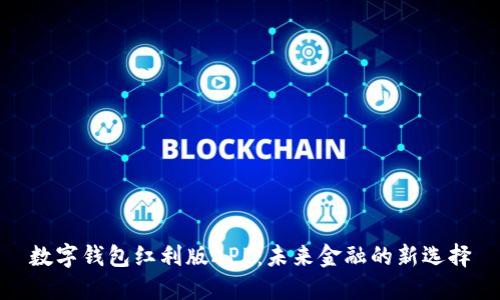 數(shù)字錢包紅利版APP：未來金融的新選擇