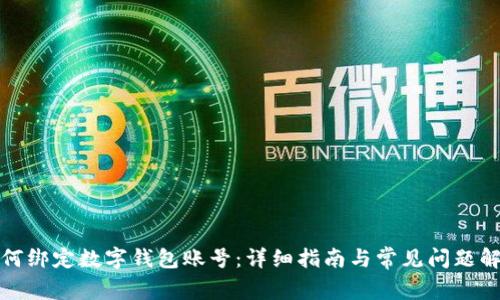 如何綁定數(shù)字錢包賬號：詳細指南與常見問題解答