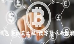 小狐錢包手機英文版：數(shù)