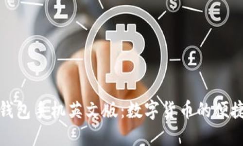 小狐錢包手機英文版：數(shù)字貨幣的便捷選擇