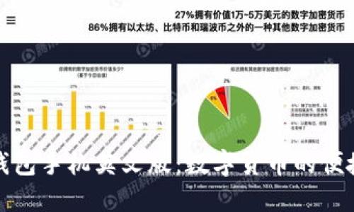 小狐錢包手機英文版：數(shù)字貨幣的便捷選擇