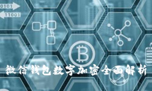 微信錢(qián)包數(shù)字加密全面解析