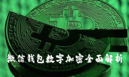 微信錢(qián)包數(shù)字加密全面解析