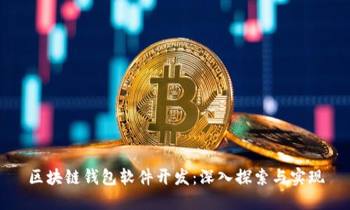 區(qū)塊鏈錢包軟件開發(fā)：深入探索與實(shí)現(xiàn)