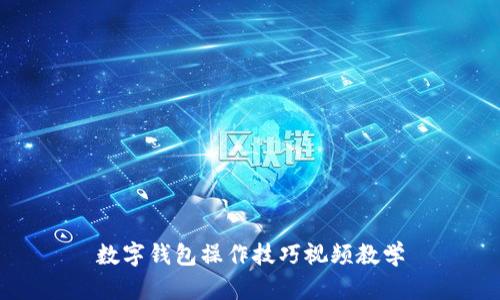 數(shù)字錢包操作技巧視頻教學