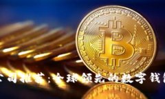 數(shù)字錢(qián)包公司推薦：全球