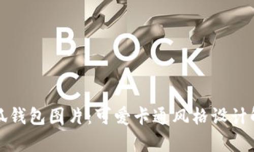 小狐錢包圖片：可愛卡通風(fēng)格設(shè)計解析