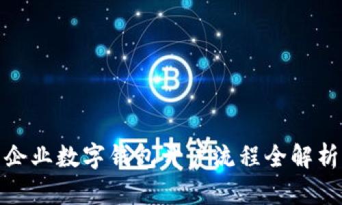 企業(yè)數(shù)字錢(qián)包開(kāi)戶流程全解析