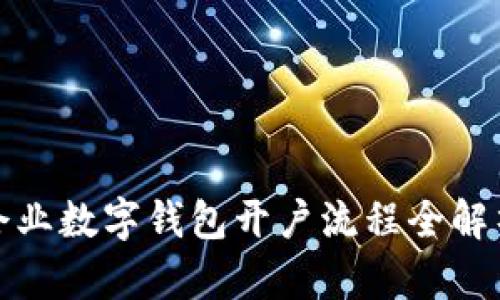 企業(yè)數(shù)字錢(qián)包開(kāi)戶流程全解析