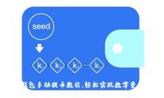 小狐錢包手動提幣教程，