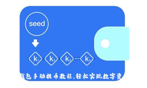 小狐錢包手動提幣教程，輕松實現(xiàn)數(shù)字資產(chǎn)轉(zhuǎn)出
