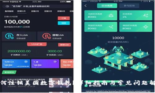 如何注銷美團數(shù)字錢包？詳細指南與常見問題解答