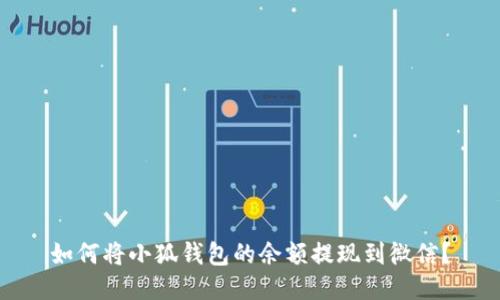 如何將小狐錢包的余額提現(xiàn)到微信？