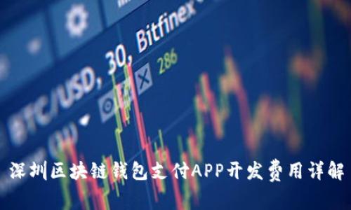 深圳區(qū)塊鏈錢(qián)包支付APP開(kāi)發(fā)費(fèi)用詳解