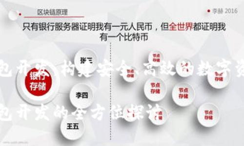 數(shù)字貨幣錢包開發(fā)：構(gòu)建安全、高效的數(shù)字資產(chǎn)管理平臺(tái)

數(shù)字貨幣錢包開發(fā)的全方位探討
