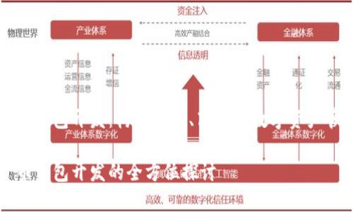數(shù)字貨幣錢包開發(fā)：構(gòu)建安全、高效的數(shù)字資產(chǎn)管理平臺(tái)

數(shù)字貨幣錢包開發(fā)的全方位探討