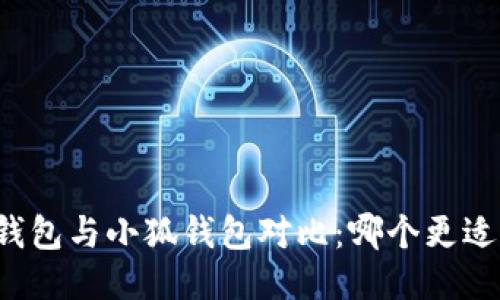 麥子錢包與小狐錢包對(duì)比：哪個(gè)更適合你？