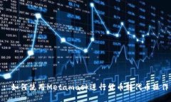 : 如何使用Metamask進行貨幣