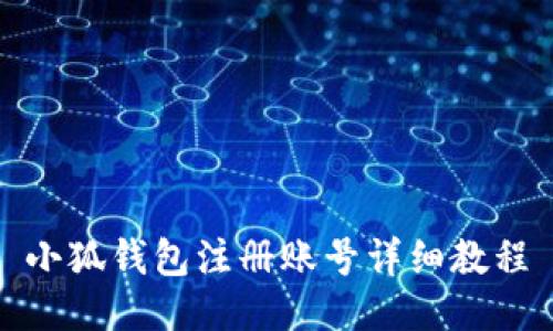 小狐錢包注冊(cè)賬號(hào)詳細(xì)教程