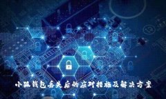 小狐錢包丟失后的應對措