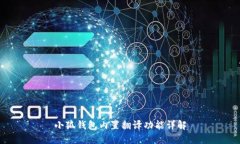 小狐錢包內(nèi)置翻譯功能詳