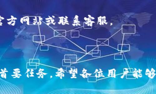 :chiaotiTP錢包助記詞在小狐導(dǎo)入教程/chiaoti

關(guān)鍵詞:TP錢包, 助記詞, 小狐錢包/guanjianci

在現(xiàn)代數(shù)字貨幣的世界里，錢包的安全性和便捷性至關(guān)重要。TP錢包作為一款輔助用戶管理多種數(shù)字資產(chǎn)的工具，因其獨特的設(shè)計和易用性而受到用戶熱愛。而小狐錢包則位于這個生態(tài)系統(tǒng)的另一個重要位置。將TP錢包中的助記詞有效導(dǎo)入小狐錢包，不僅可以幫助用戶更好地管理資產(chǎn)，也為數(shù)字貨幣的使用增添了一層安全保障。本篇文章將帶你詳細探討如何在小狐錢包中導(dǎo)入TP錢包的助記詞，并解答相關(guān)的常見問題，一步步引領(lǐng)用戶進行成功的操作。

什么是TP錢包助記詞？

助記詞是用戶生成和恢復(fù)錢包的關(guān)鍵要素，通常是一串由隨機生成的單詞構(gòu)成的序列。TP錢包中的助記詞遵循BIP39標準，幫助用戶在丟失設(shè)備或更換錢包軟件時，快速恢復(fù)資產(chǎn)。助記詞的安全性取決于其保管狀態(tài)，任何人若知道你的助記詞，就能夠訪問和管理你的錢包。

TP錢包助記詞一般由12個或24個單詞組成。一旦用戶創(chuàng)建了錢包并生成助記詞，就需要妥善保存這些單詞。尤其在進行資產(chǎn)導(dǎo)入和轉(zhuǎn)移時，助記詞就顯得尤為重要。如果用戶想要將其資產(chǎn)轉(zhuǎn)移到小狐錢包中，助記詞的導(dǎo)入過程同樣至關(guān)重要。

如何在小狐錢包中導(dǎo)入TP錢包助記詞？

在小狐錢包中導(dǎo)入TP錢包的助記詞相對簡單。以下是詳細步驟：

ol
li下載和安裝小狐錢包。如果你尚未安裝，請前往官方網(wǎng)站或應(yīng)用商店下載小狐錢包，確保下載官方版本以保證安全性。/li
li打開小狐錢包，選擇“導(dǎo)入錢包”選項。在主界面，你可以找到這個選項。/li
li選擇“助記詞導(dǎo)入”。在導(dǎo)入方式中，會有不同選項，確認選擇“助記詞”導(dǎo)入。/li
li輸入助記詞。在導(dǎo)入頁面，會有文本框供你輸入TP錢包的助記詞。在此確保輸入的順序和拼寫都完全正確。/li
li設(shè)置新錢包密碼。為了增加安全性，小狐錢包會要求你設(shè)置一個新的密碼，該密碼將保護你通過助記詞導(dǎo)入的新錢包。/li
li完成導(dǎo)入。確認無誤后，點擊“導(dǎo)入”按鈕，你的TP錢包資產(chǎn)將出現(xiàn)在小狐錢包中。/li
/ol

完成上述步驟后，用戶就成功在小狐錢包中導(dǎo)入了TP錢包助記詞，可以方便地管理和交易數(shù)字資產(chǎn)。同時，保持助記詞以及密碼的安全性至關(guān)重要。

為什么選擇在小狐錢包導(dǎo)入TP錢包助記詞？

用戶選擇在小狐錢包中導(dǎo)入TP錢包助記詞，主要可以歸納為以下幾條理由：

h41.安全性/h4
小狐錢包以其高水平的安全性著稱，采用了多重加密和身份驗證技術(shù)，有效保護用戶資產(chǎn)。在數(shù)字貨幣交易頻繁的當下，安全問題是用戶最關(guān)注的，TP錢包轉(zhuǎn)移到小狐錢包無疑能夠提升資產(chǎn)保護層。

h42.使用體驗/h4
小狐錢包提供用戶友好的接口和操作流程，簡潔的設(shè)計使用戶可以快速上手。無論是新手還是老手用戶，都能輕易找到自己想要的功能。

h43.社區(qū)和支持/h4
小狐錢包有強大的用戶社區(qū)和技術(shù)支持，方便用戶在遇到問題時及時獲得幫助。這一點在數(shù)字資產(chǎn)管理中特別重要，因為問題解決的及時性可能直接影響到資產(chǎn)的安全性。

h44.多資產(chǎn)管理功能/h4
小狐錢包支持多種數(shù)字資產(chǎn)的管理及交易，對用戶來說是一種便捷的選擇。用戶能夠集中管理不同幣種，享受更多的交易選擇和靈活性。

TP錢包和小狐錢包的優(yōu)勢與劣勢對比

選擇不同的錢包，用戶通常還需要考慮各自的優(yōu)勢和劣勢。以下是TP錢包和小狐錢包的對比：

h4TP錢包的優(yōu)勢/h4
ul
li流行性：TP錢包因其良好的用戶口碑和功能齊全而備受歡迎，擁有眾多用戶。/li
li多幣種支持：TP錢包支持多種數(shù)字貨幣，讓用戶可以不必去使用多種不同的錢包。/li
li去中心化：TP錢包是去中心化的，用戶對自己的資產(chǎn)擁有完全控制權(quán)。這對于追求隱私和安全的用戶尤為重要。/li
/ul

h4TP錢包的劣勢/h4
ul
li用戶接口：部分用戶認為TP錢包的用戶界面較為復(fù)雜，新手用戶上手可能需要時間。/li
li技術(shù)支持：相對小狐，TP錢包的技術(shù)支持或社區(qū)互動比較少，用戶在遇到問題時可能會感到孤立。/li
/ul

h4小狐錢包的優(yōu)勢/h4
ul
li使用體驗：小狐錢包以用戶友好著稱，適合絕大多數(shù)用戶，包括新手。/li
li強大的技術(shù)支持：用戶在使用過程中可以輕松找到幫助，降低了用戶的學(xué)習成本。/li
li社區(qū)互動：小狐錢包活躍的用戶社交氛圍，用戶可以及時獲取有關(guān)數(shù)字資產(chǎn)的最新動態(tài)。/li
/ul

h4小狐錢包的劣勢/h4
ul
li去中心化：與TP錢包不同，小狐在某種程度上不完全去中心化，用戶對資金的控制相對較少。/li
li安全性關(guān)注：雖然小狐錢包的安全性得到了普遍認可，但在數(shù)字資產(chǎn)領(lǐng)域任何漏洞都可能引發(fā)用戶的擔憂。/li
/ul

導(dǎo)入助記詞時的常見問題

在導(dǎo)入TP錢包助記詞到小狐錢包時，用戶可能會碰到多個問題，以下是針對常見問題的分析和解決方案：

h41. 助記詞不正確怎么辦？/h4
輸入助記詞時，用戶可能會因為拼寫錯誤或者順序填寫不對而導(dǎo)致導(dǎo)入失敗。建議用戶在輸入之前先在紙上或者其它設(shè)備中準備好助記詞，避免由于記憶模糊而導(dǎo)致的問題。務(wù)必注意，在助記詞中，有的單詞是容易混淆的，比如“one”和“won”，要小心區(qū)分。發(fā)現(xiàn)問題后，用戶應(yīng)重新檢查輸入的每一個單詞，確保順序和拼寫的確切無誤。

h42. 怎樣保存助記詞？/h4
助記詞是錢包的核心，保存助記詞的方法有很多，比如可以使用密碼管理器、寫在紙上并保存到安全的地方、或是使用硬件錢包等方式。在存儲時，務(wù)必選擇可靠的物理或數(shù)字存儲解決方案，確保只有你或你信任的人能夠看到。

h43. 導(dǎo)入后資產(chǎn)未顯示怎么辦？/h4
用戶在成功導(dǎo)入助記詞后，仍有可能出現(xiàn)資產(chǎn)未顯示的情況。此時，建議用戶檢查網(wǎng)絡(luò)連接是否良好，或者嘗試刷新錢包界面。有時錢包可能需要額外時間來同步資產(chǎn)數(shù)據(jù)。如果經(jīng)過多次嘗試后仍未顯示，建議聯(lián)系小狐錢包的客服，尋求技術(shù)支持。

h44. 是否可以在小狐錢包中管理TP錢包的所有資產(chǎn)？/h4
小狐錢包支持大多數(shù)主流數(shù)字貨幣，因此一般情況下可以管理TP錢包中的主要資產(chǎn)。如果TP錢包中存在特定的小眾幣種，可能需要查證小狐錢包是否支持這些幣種。欲了解支持幣種的最新情況，用戶可以訪問小狐官方網(wǎng)站或聯(lián)系客服。

總結(jié)

通過以上內(nèi)容，我們了解到TP錢包的助記詞導(dǎo)入小狐錢包的整個流程和注意事項。只要按照講解的步驟操作，加上對安全存儲的重視，就能有效管理自己的數(shù)字資產(chǎn)。無論交易頻率如何，資產(chǎn)安全始終是每位用戶的首要任務(wù)。希望各位用戶能夠在數(shù)字貨幣的使用中更加得心應(yīng)手，無論是TP錢包、還是小狐錢包，祝你們的數(shù)字資產(chǎn)保值增值！