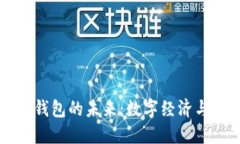 中國(guó)數(shù)字國(guó)際錢包的未來