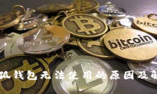 手機(jī)小狐錢(qián)包無(wú)法使用的原因及解決方案