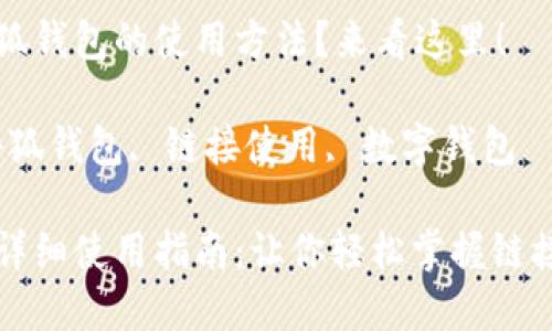 想了解小狐錢包的使用方法？來(lái)看這里！

關(guān)鍵詞：小狐錢包, 鏈接使用, 數(shù)字錢包

小狐錢包詳細(xì)使用指南：讓你輕松掌握鏈接使用方法