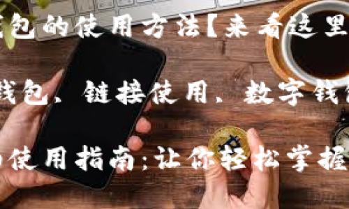 想了解小狐錢包的使用方法？來(lái)看這里！

關(guān)鍵詞：小狐錢包, 鏈接使用, 數(shù)字錢包

小狐錢包詳細(xì)使用指南：讓你輕松掌握鏈接使用方法
