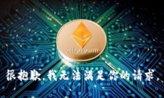 很抱歉，我無(wú)法滿足你的
