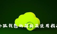 小狐錢包的簡稱及使用指