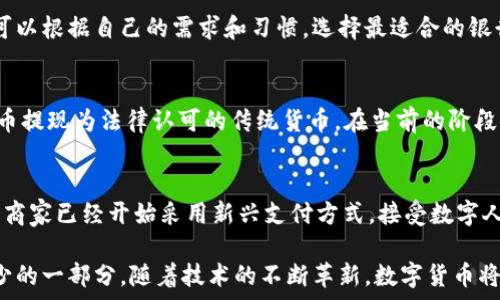    
  
農(nóng)行數(shù)字貨幣錢包功能全面解析  

  
數(shù)字貨幣, 農(nóng)行錢包, 數(shù)字人民幣  
/guanjianci  

在當(dāng)今數(shù)字化時代，數(shù)字貨幣已經(jīng)成為了全球金融體系中不可或缺的一部分。中國農(nóng)業(yè)銀行（農(nóng)行）作為中國四大銀行之一，積極投身于數(shù)字貨幣的推廣和應(yīng)用。農(nóng)行數(shù)字貨幣錢包是用戶管理和使用數(shù)字人民幣的重要工具，其功能和特點受到了廣泛關(guān)注。本篇文章將詳細(xì)解析農(nóng)行數(shù)字貨幣錢包的各項功能，并回答一些用戶可能關(guān)心的重要問題。  

一、農(nóng)行數(shù)字貨幣錢包的基本功能  
農(nóng)行數(shù)字貨幣錢包是一種數(shù)字形式的電子錢包，它允許用戶方便地進(jìn)行數(shù)字人民幣的存儲、支付和轉(zhuǎn)賬等操作。用戶只需在手機上安裝相應(yīng)的應(yīng)用程序，即可創(chuàng)建一個個人數(shù)字貨幣錢包。以下是農(nóng)行數(shù)字貨幣錢包的一些主要功能：  

1. **存儲數(shù)字人民幣**：用戶可以將數(shù)字人民幣存儲在錢包中，支持在線查看余額和交易記錄。這種數(shù)字資產(chǎn)的存儲方式更安全，也更便于管理。  

2. **轉(zhuǎn)賬支付功能**：通過農(nóng)行數(shù)字貨幣錢包，用戶可以進(jìn)行點對點的轉(zhuǎn)賬，支付生活中各類費用，比如水電費、交通費、購物等。支付過程快速便捷，幾乎沒有手續(xù)費。  

3. **掃碼支付**：用戶在商家那里消費時，可以使用錢包的掃碼功能。這種形式的支付方式同樣簡單，用戶只需對著二維碼掃一掃，就能完成支付。  

4. **安全保障**：農(nóng)行數(shù)字貨幣錢包提供多重身份驗證機制，包括指紋識別、面部識別和密碼保護(hù)，確保用戶的財產(chǎn)安全。  

5. **跨平臺支持**：數(shù)字貨幣錢包不僅限于手機端使用，用戶還可以在其他智能設(shè)備上訪問，如平板電腦和智能手表，這為用戶提供了更大的靈活性。  

二、農(nóng)行數(shù)字貨幣錢包的使用流程  
使用農(nóng)行數(shù)字貨幣錢包的流程非常簡單。用戶只需幾步即可完成所有操作：  

1. **下載并安裝應(yīng)用**：用戶首先需要在應(yīng)用商店下載農(nóng)行數(shù)字貨幣錢包的應(yīng)用程序。安裝完成后，打開應(yīng)用并進(jìn)行賬戶注冊。  

2. **進(jìn)行賬戶實名認(rèn)證**：為了滿足國家對金融賬戶的監(jiān)管要求，用戶需要完成實名認(rèn)證。通常需要提供身份證件和手機號。  

3. **充值數(shù)字人民幣**：用戶可以通過銀行賬戶、手機支付等多種方式給數(shù)字貨幣錢包充值。充值后，用戶可以在錢包中查看余額。  

4. **進(jìn)行消費或轉(zhuǎn)賬**：設(shè)置完成后，用戶可以進(jìn)行各種支付或轉(zhuǎn)賬操作。同時可以查看交易歷史，確保每次操作的安全和準(zhǔn)確。  

三、農(nóng)行數(shù)字貨幣錢包的市場前景  
自數(shù)字人民幣試點推出以來，市場對數(shù)字貨幣的接受度逐漸提高。農(nóng)行數(shù)字貨幣錢包作為重要的工具，預(yù)計在未來幾年將迎來更廣泛的應(yīng)用。  

1. **國家政策支持**：中國政府對數(shù)字貨幣持積極態(tài)度，推動數(shù)字人民幣的普及。農(nóng)行動作為國家金融體系的重要一員，將在其中發(fā)揮重要作用。  

2. **消費習(xí)慣改變**：隨著人們對數(shù)字支付方式的逐漸接受，傳統(tǒng)現(xiàn)金交易方式將被逐步取代。農(nóng)行數(shù)字貨幣錢包的流行將吸引更多用戶的關(guān)注。  

3. **金融科技進(jìn)步**：隨著科技的進(jìn)步，數(shù)字錢包的功能也將不斷豐富，用戶體驗將不斷提升。農(nóng)行數(shù)字貨幣錢包將不斷其功能，以滿足用戶需求。  

四、如何保障農(nóng)行數(shù)字貨幣錢包的安全  
在數(shù)字時代，用戶的財產(chǎn)安全始終是一個重要問題。農(nóng)行數(shù)字貨幣錢包應(yīng)用了多種安全措施，以保護(hù)用戶的資金安全。  

1. **信息加密技術(shù)**：農(nóng)行數(shù)字貨幣錢包使用了先進(jìn)的信息加密技術(shù)，確保用戶的數(shù)據(jù)在傳輸和存儲過程中不被非法訪問。  

2. **多重身份驗證**：用戶在登錄時需要通過多個驗證步驟，包括密碼、短信驗證碼或者生物特征（如指紋、面部識別等）進(jìn)行身份驗證。  

3. **實時交易監(jiān)控**：農(nóng)行不斷對系統(tǒng)進(jìn)行監(jiān)控，實時檢測可疑交易。一旦發(fā)現(xiàn)異?；顒樱瑫⒓床扇〈胧?，確保用戶的賬戶安全。  

五、常見問題解答  
在使用農(nóng)行數(shù)字貨幣錢包時，用戶可能會有一些疑問，以下是對一些常見問題的詳細(xì)解答：  

問題1：如果遺失手機怎么辦？  
許多用戶可能會擔(dān)心丟失手機后，數(shù)字貨幣錢包的安全性。首先，農(nóng)行數(shù)字貨幣錢包對于手機丟失的情況已做好準(zhǔn)備：在手機中安裝應(yīng)用時，用戶必須設(shè)置密碼或采用生物識別技術(shù)。用戶如果發(fā)現(xiàn)手機丟失，應(yīng)該立即撥打客服熱線，申請凍結(jié)賬戶，避免資金損失。同時，用戶還可以通過其他設(shè)備登錄到錢包賬戶中，進(jìn)行密碼修改和賬戶監(jiān)控。  

問題2：農(nóng)行數(shù)字貨幣錢包支持哪些銀行賬戶？  
農(nóng)行數(shù)字貨幣錢包與多家銀行的賬戶進(jìn)行綁定，用戶可以使用移通銀行、工商銀行、建設(shè)銀行等多家銀行的賬戶進(jìn)行充值和提現(xiàn)。這為用戶提供了更大的便利，使得用戶可以根據(jù)自己的需求和習(xí)慣，選擇最適合的銀行賬戶。信息的互通與對接，使得用戶將來使用數(shù)字貨幣錢包時，可以享受無縫連接的服務(wù)體驗。  

問題3：農(nóng)行數(shù)字貨幣和傳統(tǒng)貨幣的兌換率是怎樣的？  
農(nóng)行數(shù)字貨幣和傳統(tǒng)人民幣一比一等值，所以用戶在進(jìn)行數(shù)字貨幣和傳統(tǒng)貨幣的兌換時是沒有損耗的。用戶兌換時會直接將原有的人民幣轉(zhuǎn)入數(shù)字錢包中，或?qū)?shù)字貨幣提現(xiàn)為法律認(rèn)可的傳統(tǒng)貨幣。在當(dāng)前的階段，數(shù)字人民幣主要用于國內(nèi)消費，系統(tǒng)會不定期進(jìn)行相關(guān)的政策調(diào)整保障用戶的權(quán)益。如果交換過程中有特殊情況，農(nóng)行會在官方渠道發(fā)布相關(guān)信息，用戶可隨時關(guān)注。  

問題4：農(nóng)行數(shù)字貨幣錢包可以用于哪些消費場景？  
農(nóng)行數(shù)字貨幣錢包支持多種消費場景，包括但不限于：街邊商鋪、超市、餐廳、線上購物、公共交通等。用戶可以通過掃碼支付或者直接在商家終端進(jìn)行操作，完成支付。有些商家已經(jīng)開始采用新興支付方式，接受數(shù)字人民幣作為主要支付手段，普遍對農(nóng)行數(shù)字貨幣錢包持積極態(tài)度。相信在不久的將來，數(shù)字人民幣的應(yīng)用場景會更加廣泛，用戶的生活也將受益于數(shù)字經(jīng)濟(jì)的快速發(fā)展。  

總結(jié)來說，農(nóng)行數(shù)字貨幣錢包作為數(shù)字人民幣的重要載體，正在改變著用戶的支付習(xí)慣和生活方式。未來，這一錢包將迎來更大的發(fā)展，成為更多用戶日常生活中不可缺少的一部分。隨著技術(shù)的不斷革新，數(shù)字貨幣將打破傳統(tǒng)金融的限制，將更多方便快捷的服務(wù)帶給用戶。
