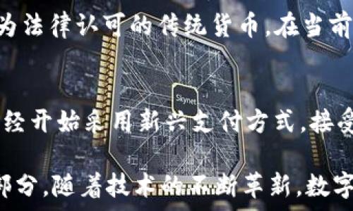    
  
農(nóng)行數(shù)字貨幣錢包功能全面解析  

  
數(shù)字貨幣, 農(nóng)行錢包, 數(shù)字人民幣  
/guanjianci  

在當(dāng)今數(shù)字化時代，數(shù)字貨幣已經(jīng)成為了全球金融體系中不可或缺的一部分。中國農(nóng)業(yè)銀行（農(nóng)行）作為中國四大銀行之一，積極投身于數(shù)字貨幣的推廣和應(yīng)用。農(nóng)行數(shù)字貨幣錢包是用戶管理和使用數(shù)字人民幣的重要工具，其功能和特點受到了廣泛關(guān)注。本篇文章將詳細(xì)解析農(nóng)行數(shù)字貨幣錢包的各項功能，并回答一些用戶可能關(guān)心的重要問題。  

一、農(nóng)行數(shù)字貨幣錢包的基本功能  
農(nóng)行數(shù)字貨幣錢包是一種數(shù)字形式的電子錢包，它允許用戶方便地進(jìn)行數(shù)字人民幣的存儲、支付和轉(zhuǎn)賬等操作。用戶只需在手機上安裝相應(yīng)的應(yīng)用程序，即可創(chuàng)建一個個人數(shù)字貨幣錢包。以下是農(nóng)行數(shù)字貨幣錢包的一些主要功能：  

1. **存儲數(shù)字人民幣**：用戶可以將數(shù)字人民幣存儲在錢包中，支持在線查看余額和交易記錄。這種數(shù)字資產(chǎn)的存儲方式更安全，也更便于管理。  

2. **轉(zhuǎn)賬支付功能**：通過農(nóng)行數(shù)字貨幣錢包，用戶可以進(jìn)行點對點的轉(zhuǎn)賬，支付生活中各類費用，比如水電費、交通費、購物等。支付過程快速便捷，幾乎沒有手續(xù)費。  

3. **掃碼支付**：用戶在商家那里消費時，可以使用錢包的掃碼功能。這種形式的支付方式同樣簡單，用戶只需對著二維碼掃一掃，就能完成支付。  

4. **安全保障**：農(nóng)行數(shù)字貨幣錢包提供多重身份驗證機制，包括指紋識別、面部識別和密碼保護(hù)，確保用戶的財產(chǎn)安全。  

5. **跨平臺支持**：數(shù)字貨幣錢包不僅限于手機端使用，用戶還可以在其他智能設(shè)備上訪問，如平板電腦和智能手表，這為用戶提供了更大的靈活性。  

二、農(nóng)行數(shù)字貨幣錢包的使用流程  
使用農(nóng)行數(shù)字貨幣錢包的流程非常簡單。用戶只需幾步即可完成所有操作：  

1. **下載并安裝應(yīng)用**：用戶首先需要在應(yīng)用商店下載農(nóng)行數(shù)字貨幣錢包的應(yīng)用程序。安裝完成后，打開應(yīng)用并進(jìn)行賬戶注冊。  

2. **進(jìn)行賬戶實名認(rèn)證**：為了滿足國家對金融賬戶的監(jiān)管要求，用戶需要完成實名認(rèn)證。通常需要提供身份證件和手機號。  

3. **充值數(shù)字人民幣**：用戶可以通過銀行賬戶、手機支付等多種方式給數(shù)字貨幣錢包充值。充值后，用戶可以在錢包中查看余額。  

4. **進(jìn)行消費或轉(zhuǎn)賬**：設(shè)置完成后，用戶可以進(jìn)行各種支付或轉(zhuǎn)賬操作。同時可以查看交易歷史，確保每次操作的安全和準(zhǔn)確。  

三、農(nóng)行數(shù)字貨幣錢包的市場前景  
自數(shù)字人民幣試點推出以來，市場對數(shù)字貨幣的接受度逐漸提高。農(nóng)行數(shù)字貨幣錢包作為重要的工具，預(yù)計在未來幾年將迎來更廣泛的應(yīng)用。  

1. **國家政策支持**：中國政府對數(shù)字貨幣持積極態(tài)度，推動數(shù)字人民幣的普及。農(nóng)行動作為國家金融體系的重要一員，將在其中發(fā)揮重要作用。  

2. **消費習(xí)慣改變**：隨著人們對數(shù)字支付方式的逐漸接受，傳統(tǒng)現(xiàn)金交易方式將被逐步取代。農(nóng)行數(shù)字貨幣錢包的流行將吸引更多用戶的關(guān)注。  

3. **金融科技進(jìn)步**：隨著科技的進(jìn)步，數(shù)字錢包的功能也將不斷豐富，用戶體驗將不斷提升。農(nóng)行數(shù)字貨幣錢包將不斷其功能，以滿足用戶需求。  

四、如何保障農(nóng)行數(shù)字貨幣錢包的安全  
在數(shù)字時代，用戶的財產(chǎn)安全始終是一個重要問題。農(nóng)行數(shù)字貨幣錢包應(yīng)用了多種安全措施，以保護(hù)用戶的資金安全。  

1. **信息加密技術(shù)**：農(nóng)行數(shù)字貨幣錢包使用了先進(jìn)的信息加密技術(shù)，確保用戶的數(shù)據(jù)在傳輸和存儲過程中不被非法訪問。  

2. **多重身份驗證**：用戶在登錄時需要通過多個驗證步驟，包括密碼、短信驗證碼或者生物特征（如指紋、面部識別等）進(jìn)行身份驗證。  

3. **實時交易監(jiān)控**：農(nóng)行不斷對系統(tǒng)進(jìn)行監(jiān)控，實時檢測可疑交易。一旦發(fā)現(xiàn)異常活動，會立即采取措施，確保用戶的賬戶安全。  

五、常見問題解答  
在使用農(nóng)行數(shù)字貨幣錢包時，用戶可能會有一些疑問，以下是對一些常見問題的詳細(xì)解答：  

問題1：如果遺失手機怎么辦？  
許多用戶可能會擔(dān)心丟失手機后，數(shù)字貨幣錢包的安全性。首先，農(nóng)行數(shù)字貨幣錢包對于手機丟失的情況已做好準(zhǔn)備：在手機中安裝應(yīng)用時，用戶必須設(shè)置密碼或采用生物識別技術(shù)。用戶如果發(fā)現(xiàn)手機丟失，應(yīng)該立即撥打客服熱線，申請凍結(jié)賬戶，避免資金損失。同時，用戶還可以通過其他設(shè)備登錄到錢包賬戶中，進(jìn)行密碼修改和賬戶監(jiān)控。  

問題2：農(nóng)行數(shù)字貨幣錢包支持哪些銀行賬戶？  
農(nóng)行數(shù)字貨幣錢包與多家銀行的賬戶進(jìn)行綁定，用戶可以使用移通銀行、工商銀行、建設(shè)銀行等多家銀行的賬戶進(jìn)行充值和提現(xiàn)。這為用戶提供了更大的便利，使得用戶可以根據(jù)自己的需求和習(xí)慣，選擇最適合的銀行賬戶。信息的互通與對接，使得用戶將來使用數(shù)字貨幣錢包時，可以享受無縫連接的服務(wù)體驗。  

問題3：農(nóng)行數(shù)字貨幣和傳統(tǒng)貨幣的兌換率是怎樣的？  
農(nóng)行數(shù)字貨幣和傳統(tǒng)人民幣一比一等值，所以用戶在進(jìn)行數(shù)字貨幣和傳統(tǒng)貨幣的兌換時是沒有損耗的。用戶兌換時會直接將原有的人民幣轉(zhuǎn)入數(shù)字錢包中，或?qū)?shù)字貨幣提現(xiàn)為法律認(rèn)可的傳統(tǒng)貨幣。在當(dāng)前的階段，數(shù)字人民幣主要用于國內(nèi)消費，系統(tǒng)會不定期進(jìn)行相關(guān)的政策調(diào)整保障用戶的權(quán)益。如果交換過程中有特殊情況，農(nóng)行會在官方渠道發(fā)布相關(guān)信息，用戶可隨時關(guān)注。  

問題4：農(nóng)行數(shù)字貨幣錢包可以用于哪些消費場景？  
農(nóng)行數(shù)字貨幣錢包支持多種消費場景，包括但不限于：街邊商鋪、超市、餐廳、線上購物、公共交通等。用戶可以通過掃碼支付或者直接在商家終端進(jìn)行操作，完成支付。有些商家已經(jīng)開始采用新興支付方式，接受數(shù)字人民幣作為主要支付手段，普遍對農(nóng)行數(shù)字貨幣錢包持積極態(tài)度。相信在不久的將來，數(shù)字人民幣的應(yīng)用場景會更加廣泛，用戶的生活也將受益于數(shù)字經(jīng)濟(jì)的快速發(fā)展。  

總結(jié)來說，農(nóng)行數(shù)字貨幣錢包作為數(shù)字人民幣的重要載體，正在改變著用戶的支付習(xí)慣和生活方式。未來，這一錢包將迎來更大的發(fā)展，成為更多用戶日常生活中不可缺少的一部分。隨著技術(shù)的不斷革新，數(shù)字貨幣將打破傳統(tǒng)金融的限制，將更多方便快捷的服務(wù)帶給用戶。