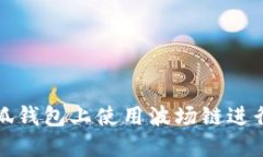 如何在小狐錢包上使用波