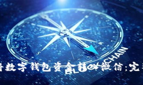 如何將數(shù)字錢包資金轉入微信：完整指南