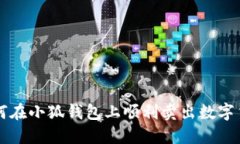 如何在小狐錢(qián)包上順利賣(mài)