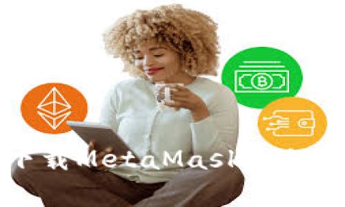 蘋果手機(jī)下載MetaMask教程及注意事項(xiàng)