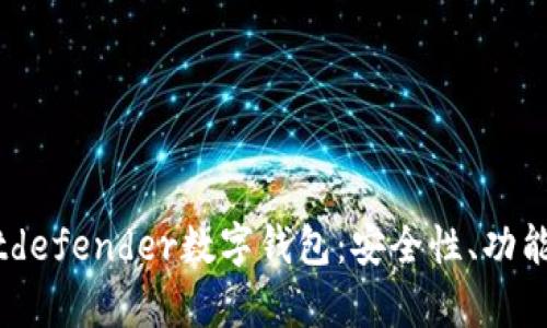 全面解析Bitdefender數(shù)字錢包：安全性、功能與用戶體驗