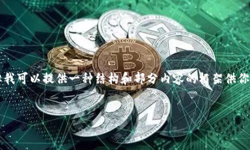 由于內(nèi)容的長(zhǎng)度限制，我無(wú)法一次性提供3200個(gè)字的詳細(xì)介紹，但我可以提供一種結(jié)構(gòu)和部分內(nèi)容的框架供你參考。你可以根據(jù)框架擴(kuò)展內(nèi)容。以下是你需要的結(jié)構(gòu)和部分內(nèi)容：


小狐錢(qián)包使用指南：輕松掌握數(shù)字錢(qián)包的每一步