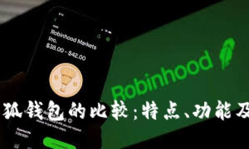 BoHr與小狐錢(qián)包的比較：特點(diǎn)、功能及使用體驗(yàn)